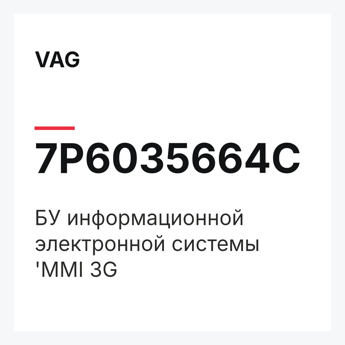 VAG 7P6035664C — БУ информационной электронной системы 'MMI 3G