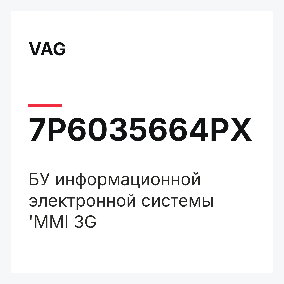 VAG 7P6035664PX — БУ информационной электронной системы 'MMI 3G