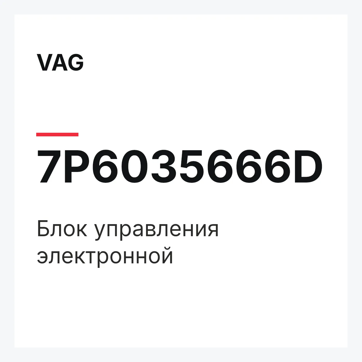 VAG 7P6035666D — Блок управления электронной