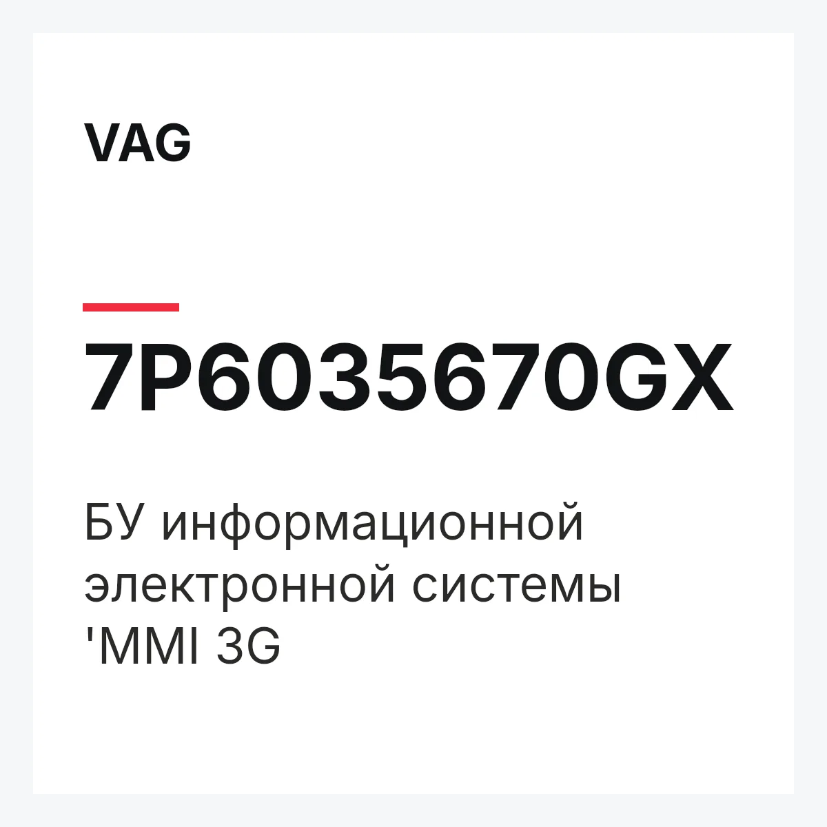 VAG 7P6035670GX — БУ информационной электронной системы 'MMI 3G