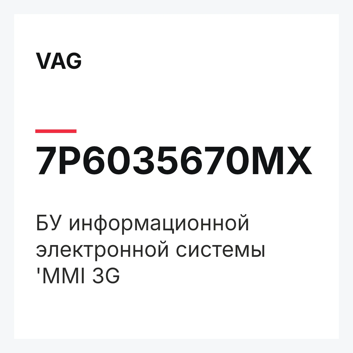 VAG 7P6035670MX — БУ информационной электронной системы 'MMI 3G