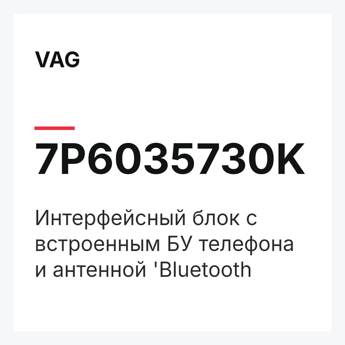 VAG 7P6035730K — Интерфейсный блок с встроенным БУ телефона и антенной 'Bluetooth