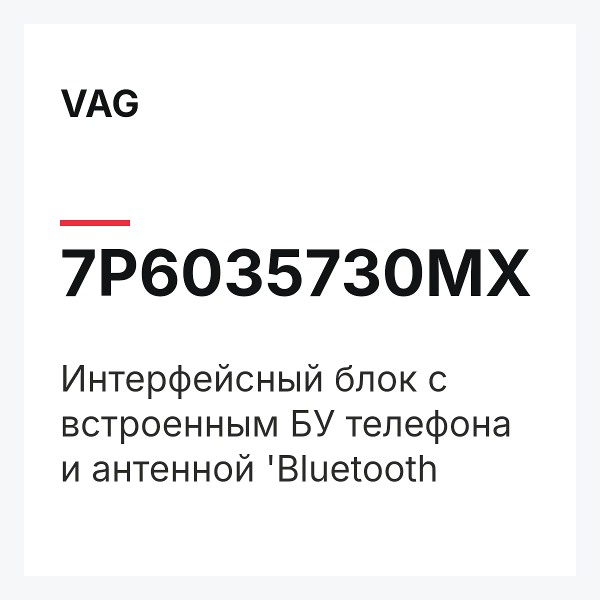 VAG 7P6035730MX — Интерфейсный блок с встроенным БУ телефона и антенной 'Bluetooth