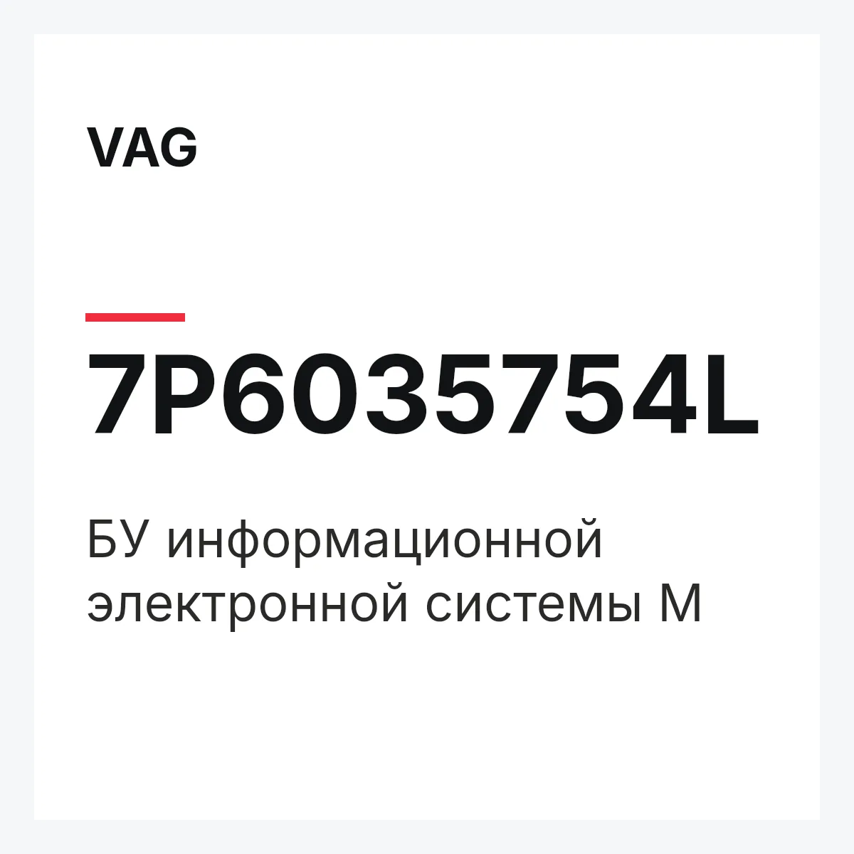 VAG 7P6035754L — БУ информационной электронной системы M