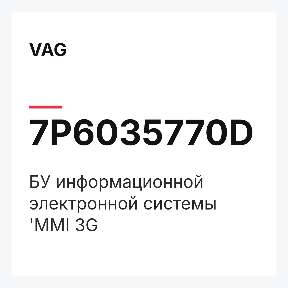 VAG 7P6035770D — БУ информационной электронной системы 'MMI 3G