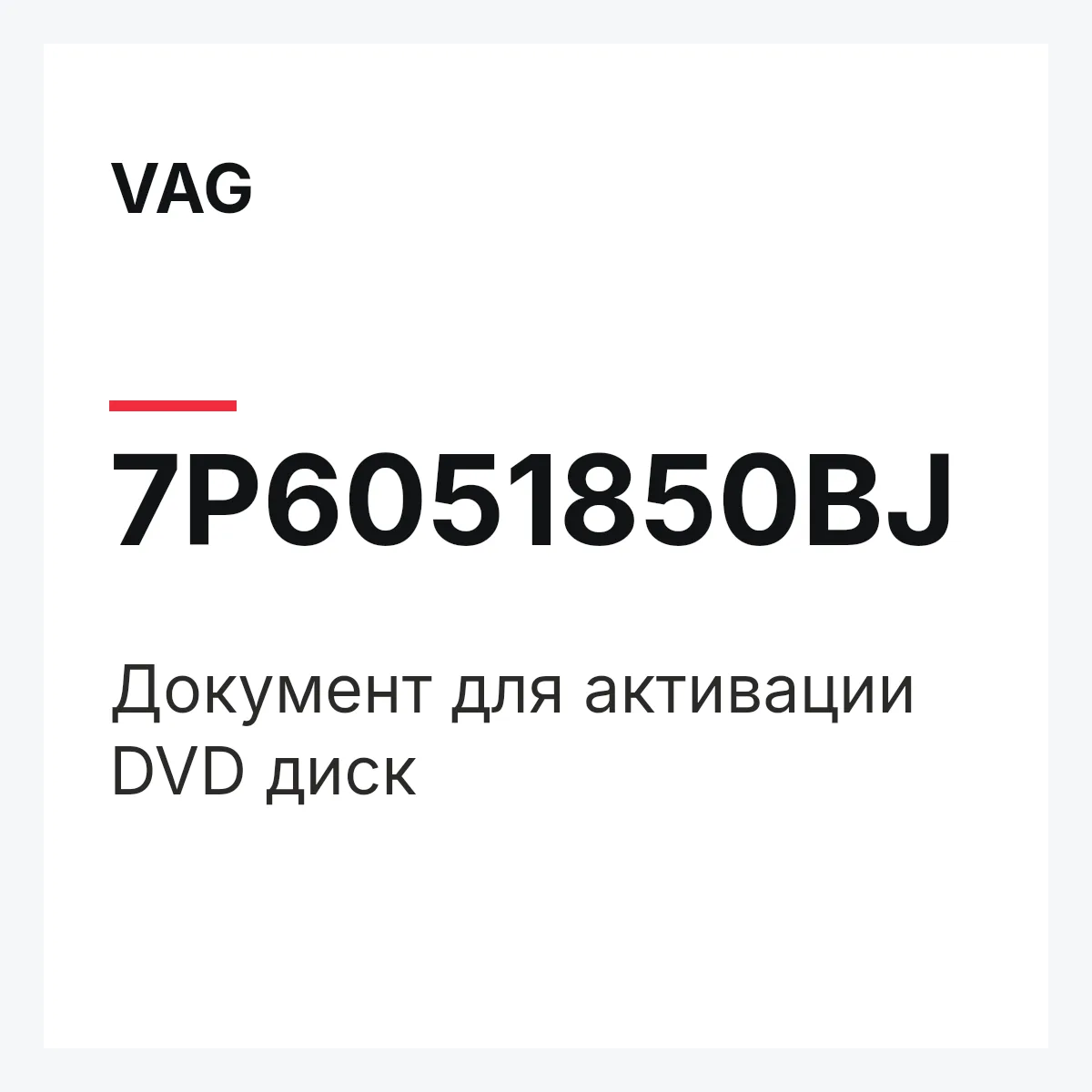 VAG 7P6051850BJ — Документ для активации DVD диск