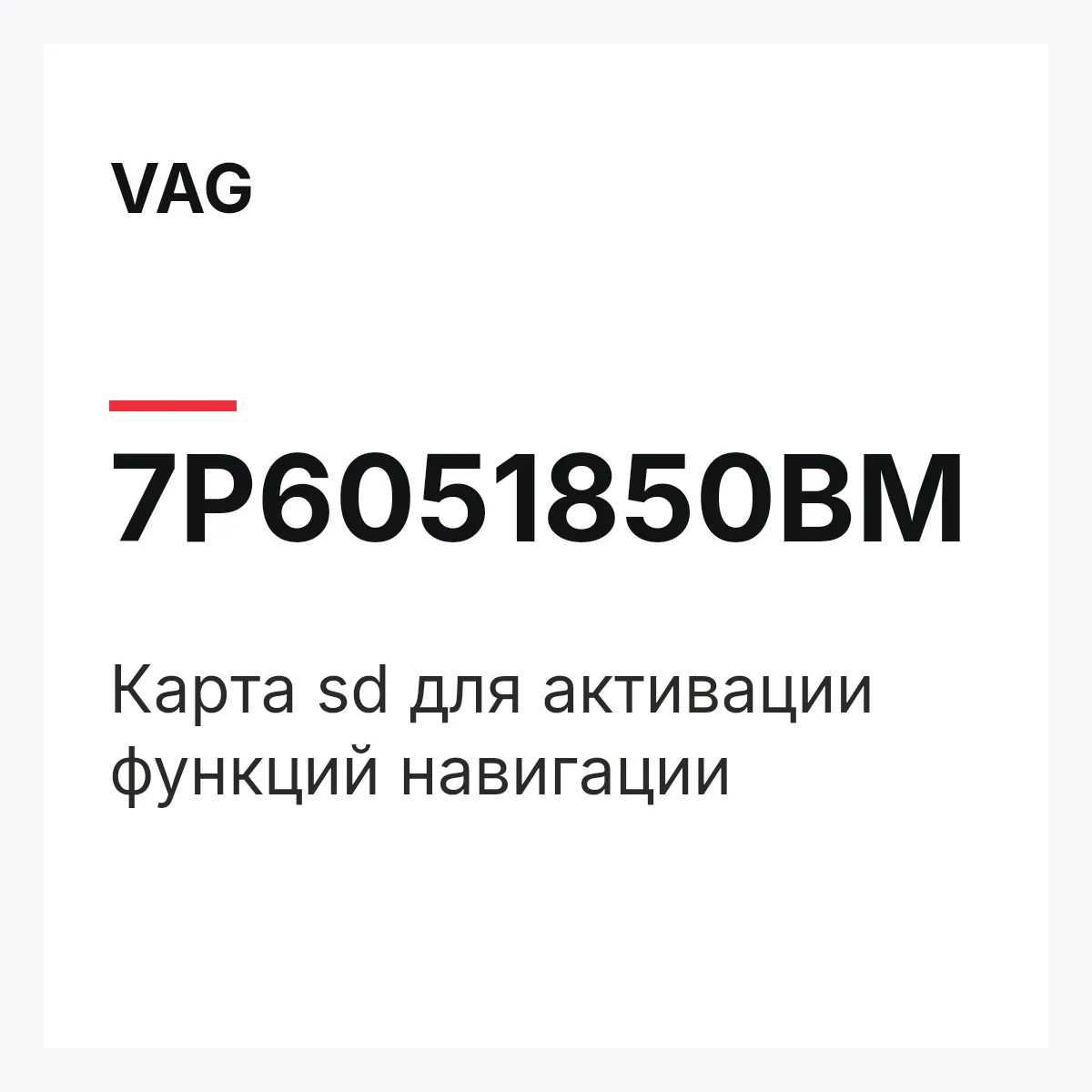 VAG 7P6051850BM — Карта sd для активации функций навигации