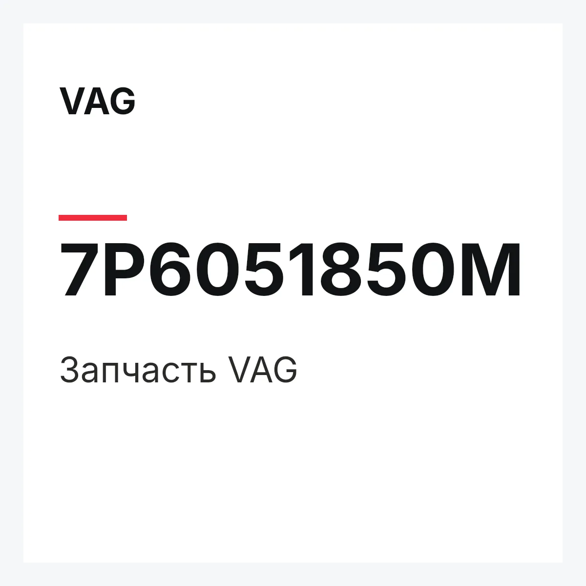 VAG 7P6051850M — Деталь