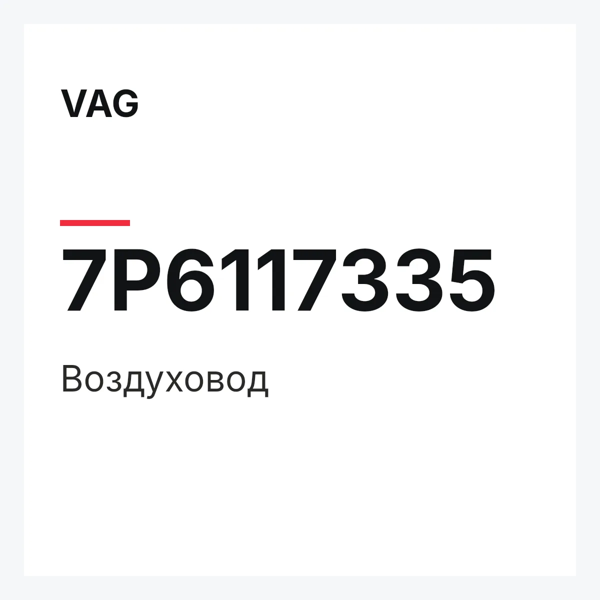 VAG 7P6117335 — Воздуховод