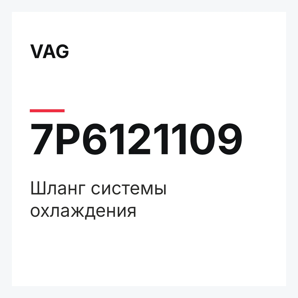 VAG 7P6121109 — Шланг системы охлаждения