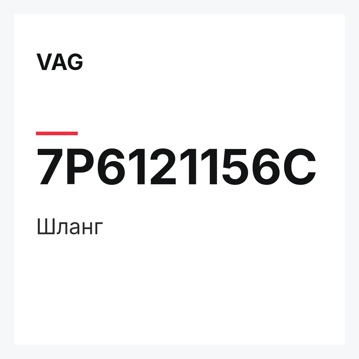 VAG 7P6121156C — Шланг