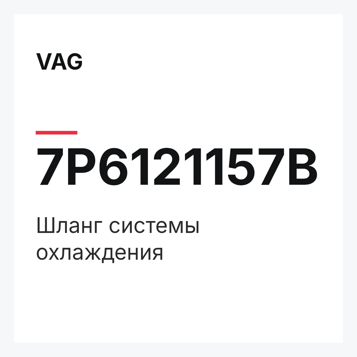 VAG 7P6121157B — Шланг системы охлаждения