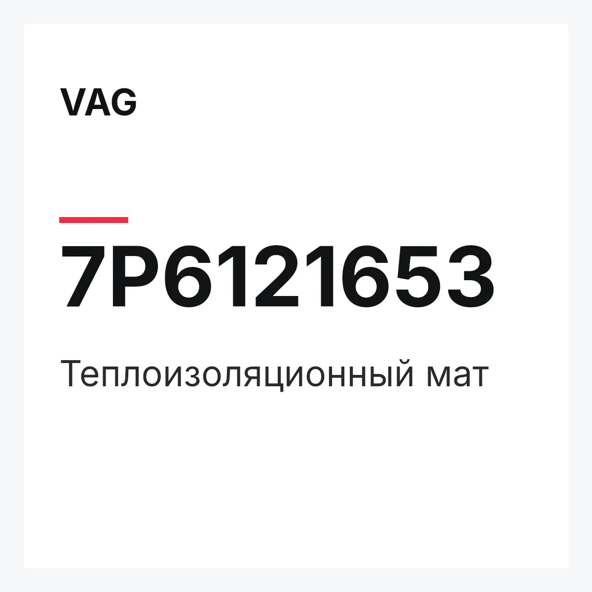 VAG 7P6121653 — Теплоизоляционный мат