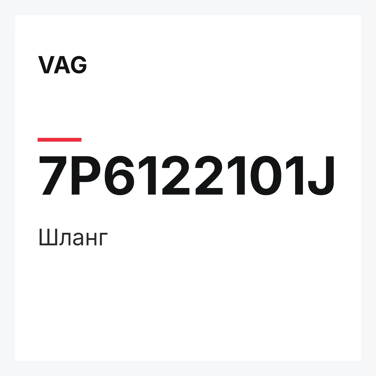 VAG 7P6122101J — Шланг