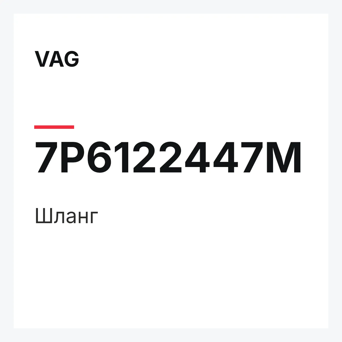 VAG 7P6122447M — Шланг