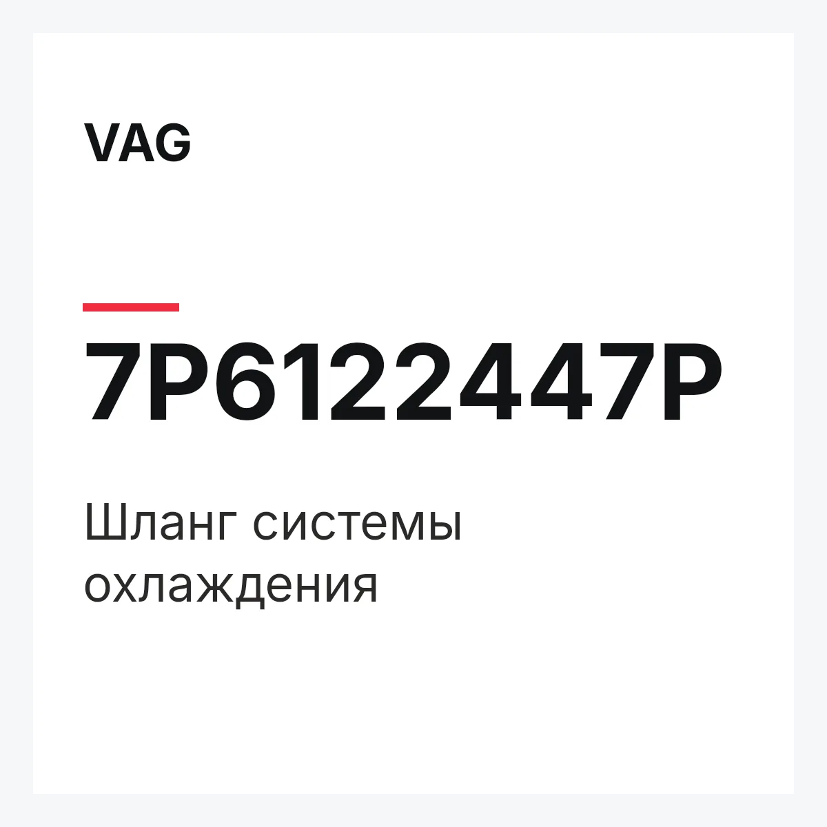 VAG 7P6122447P — Шланг системы охлаждения