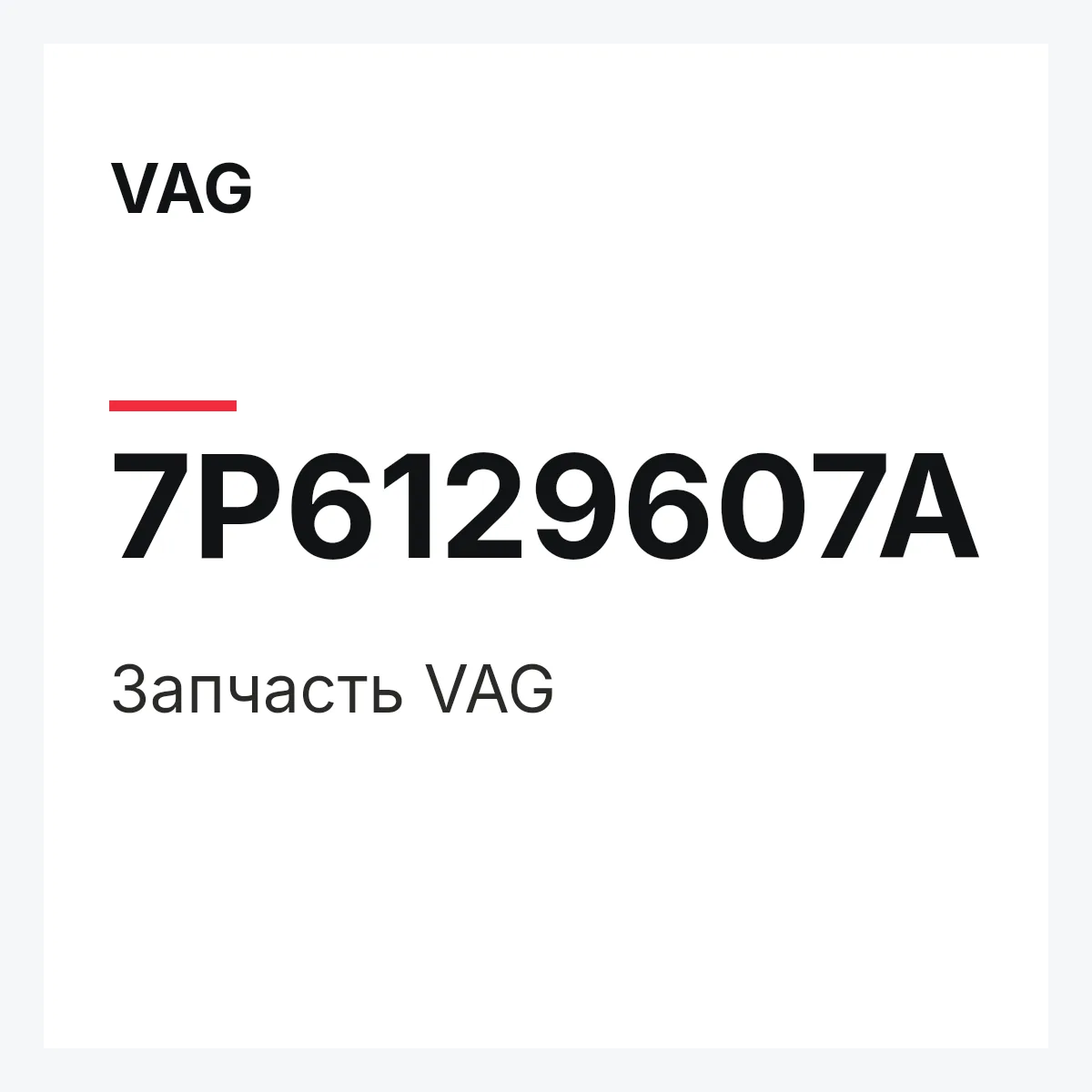 VAG 7P6129607A — Деталь