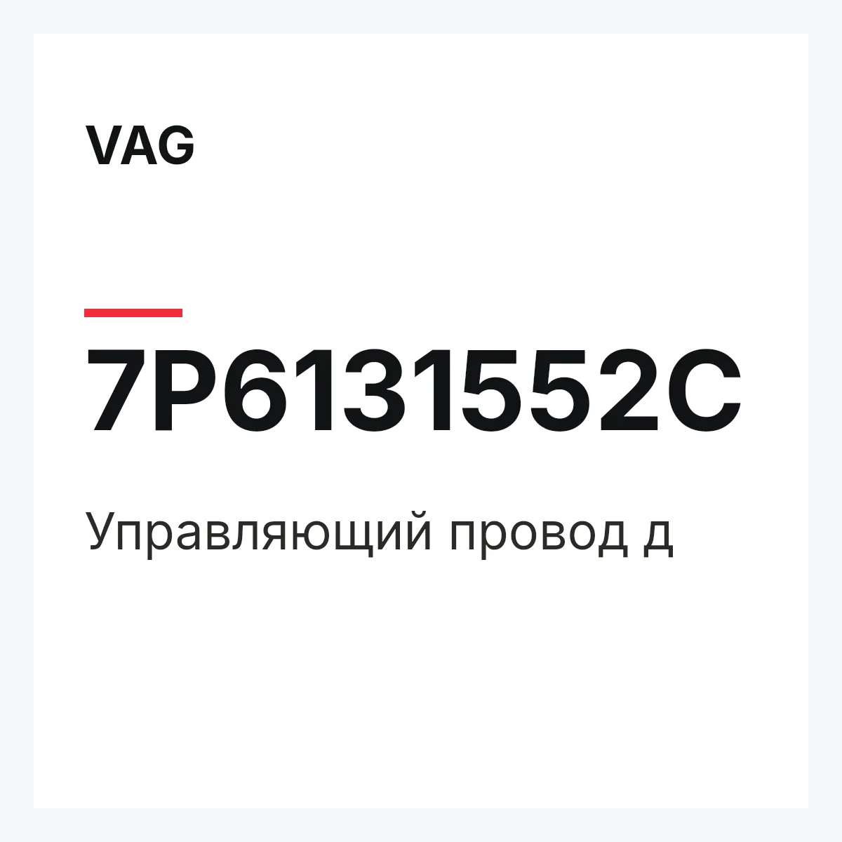 VAG 7P6131552C — Управляющий провод д