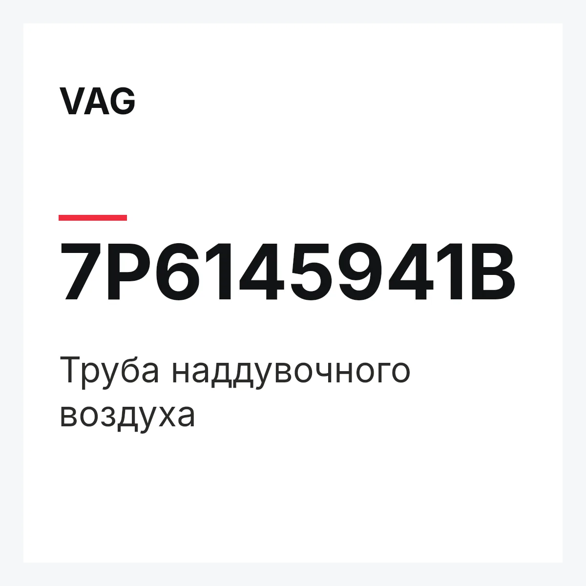 VAG 7P6145941B — Труба наддувочного воздуха