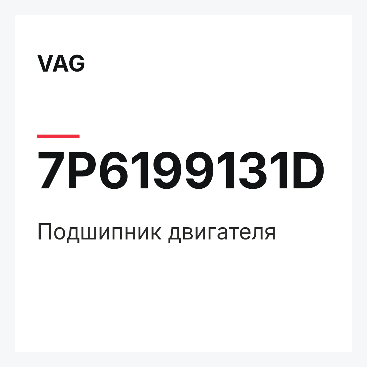 VAG 7P6199131D — Подшипник двигателя