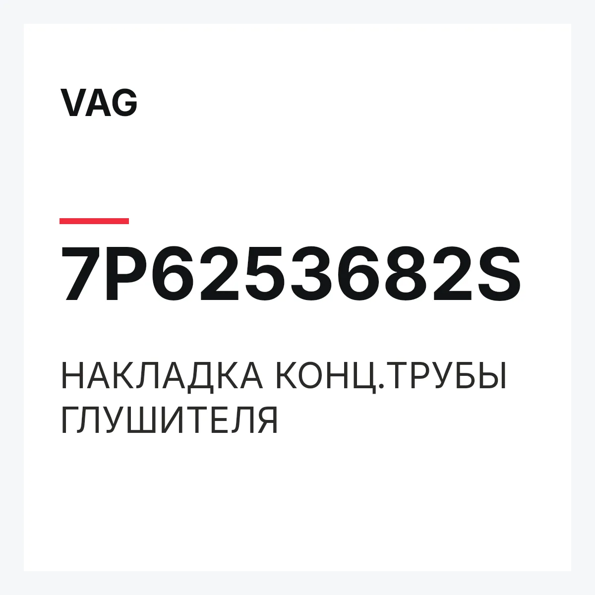 VAG 7P6253682S — НАКЛАДКА КОНЦ.ТРУБЫ ГЛУШИТЕЛЯ