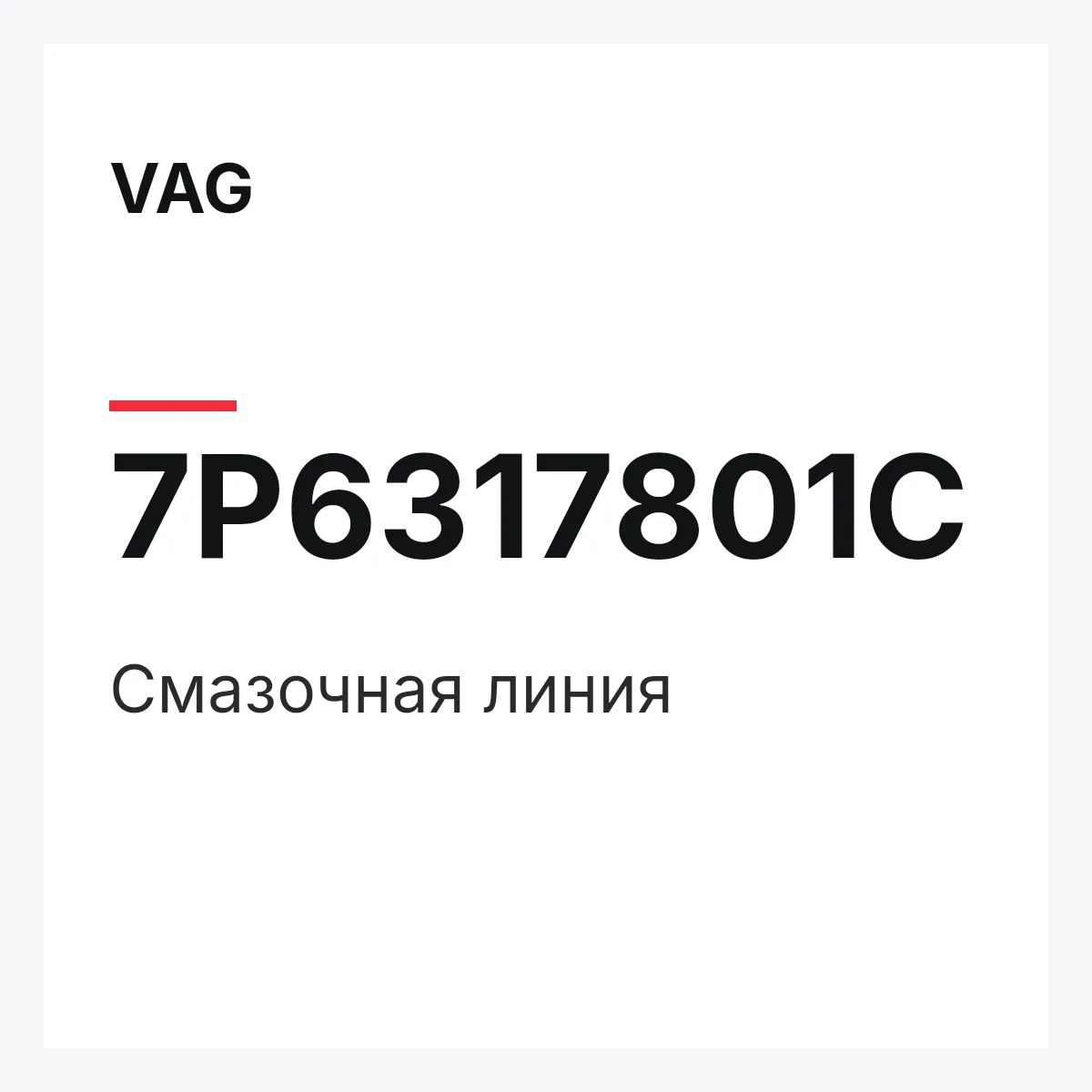 VAG 7P6317801C — Смазочная линия