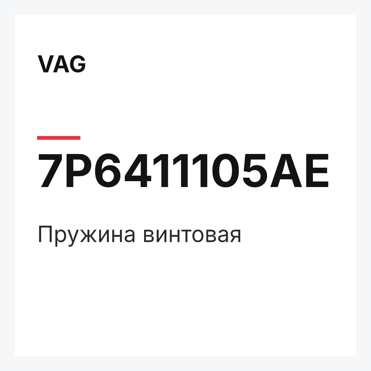 VAG 7P6411105AE — Пружина винтовая