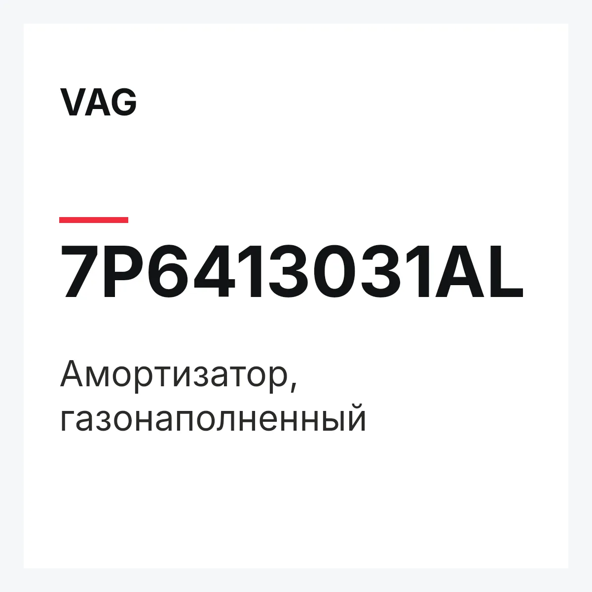 VAG 7P6413031AL — Амортизатор, газонаполненный