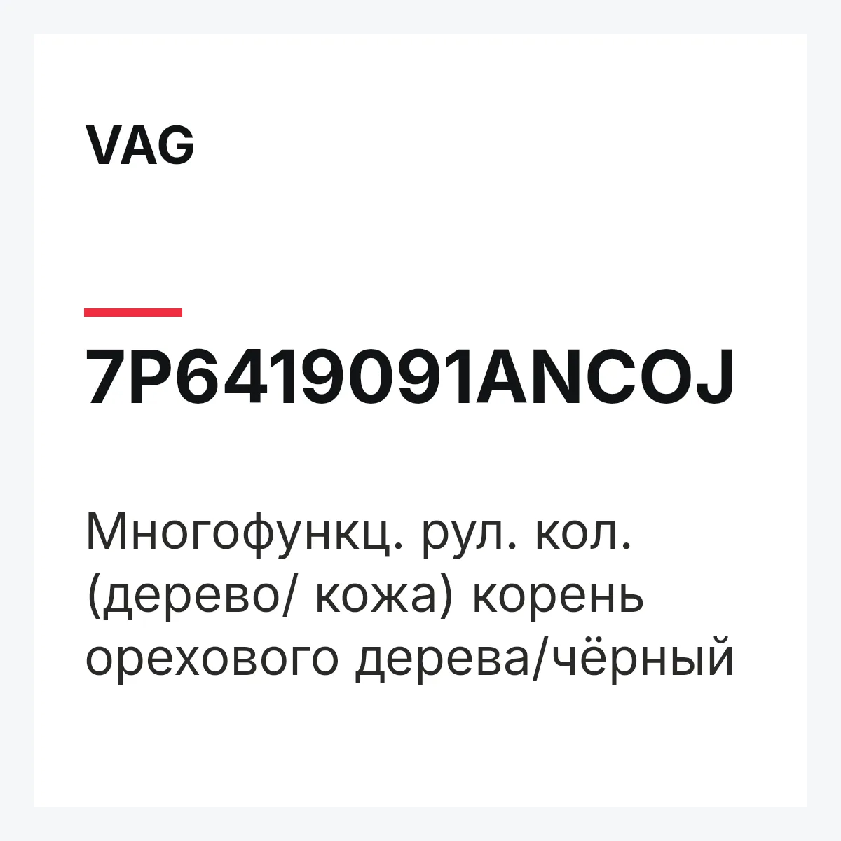VAG 7P6419091ANCOJ — Многофункц. рул. кол. (дерево/ кожа) корень орехового дерева/чёрный