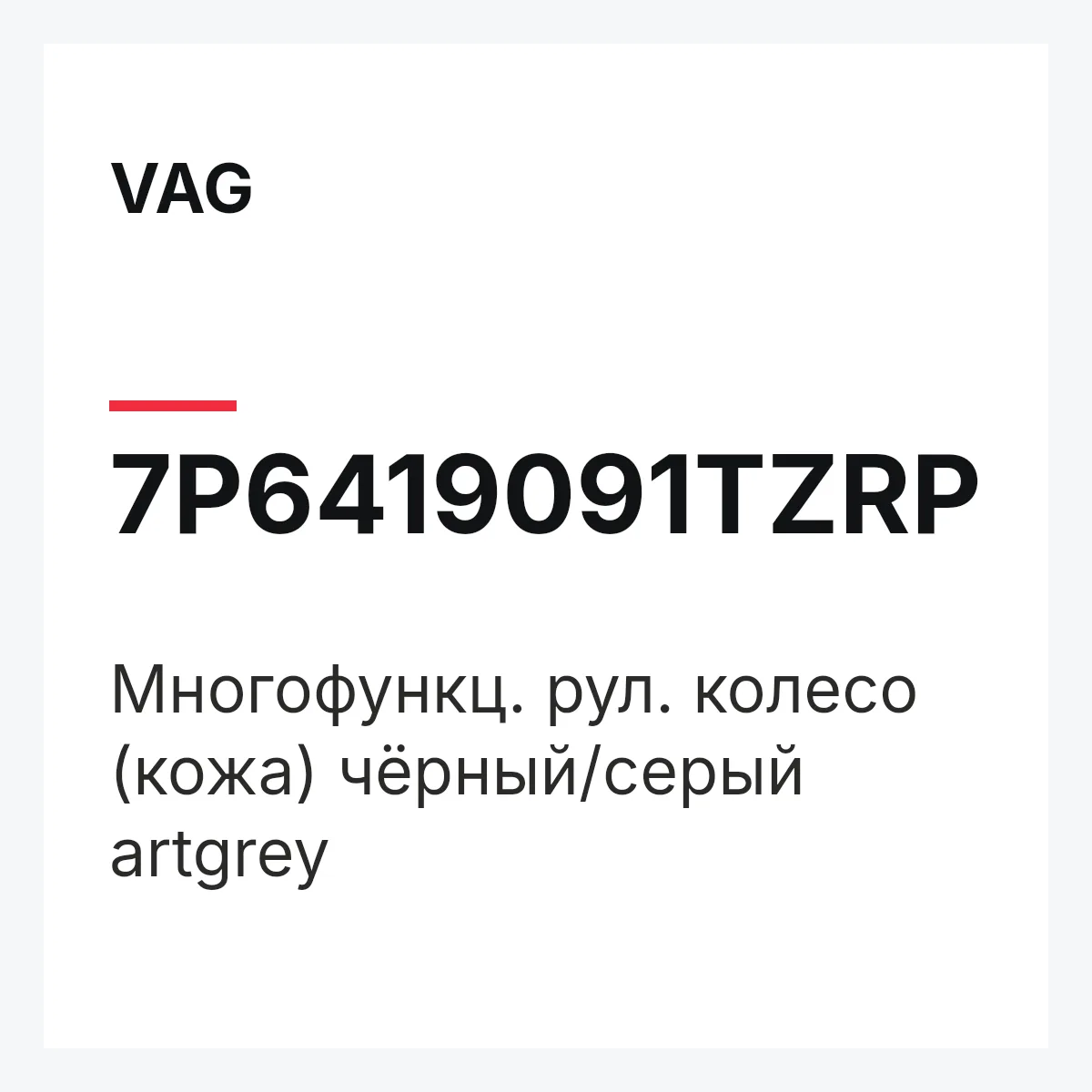 VAG 7P6419091TZRP — Многофункц. рул. колесо (кожа) чёрный/серый artgrey