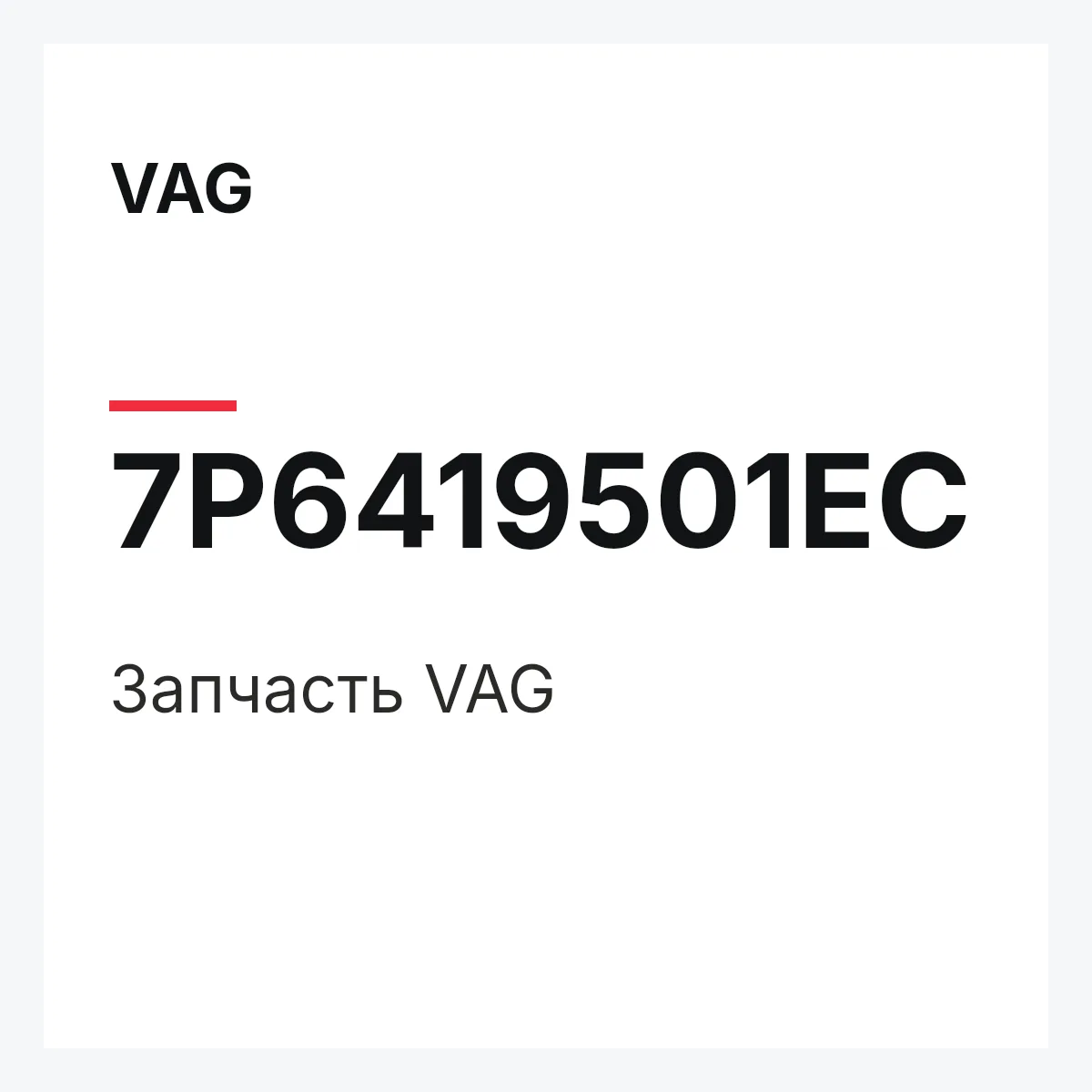 VAG 7P6419501EC — Деталь