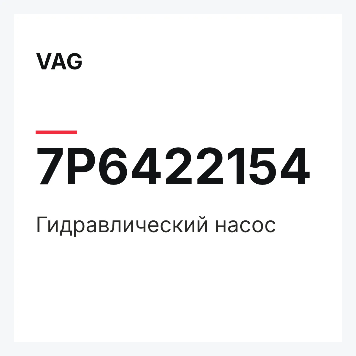 VAG 7P6422154 — Гидравлический насос