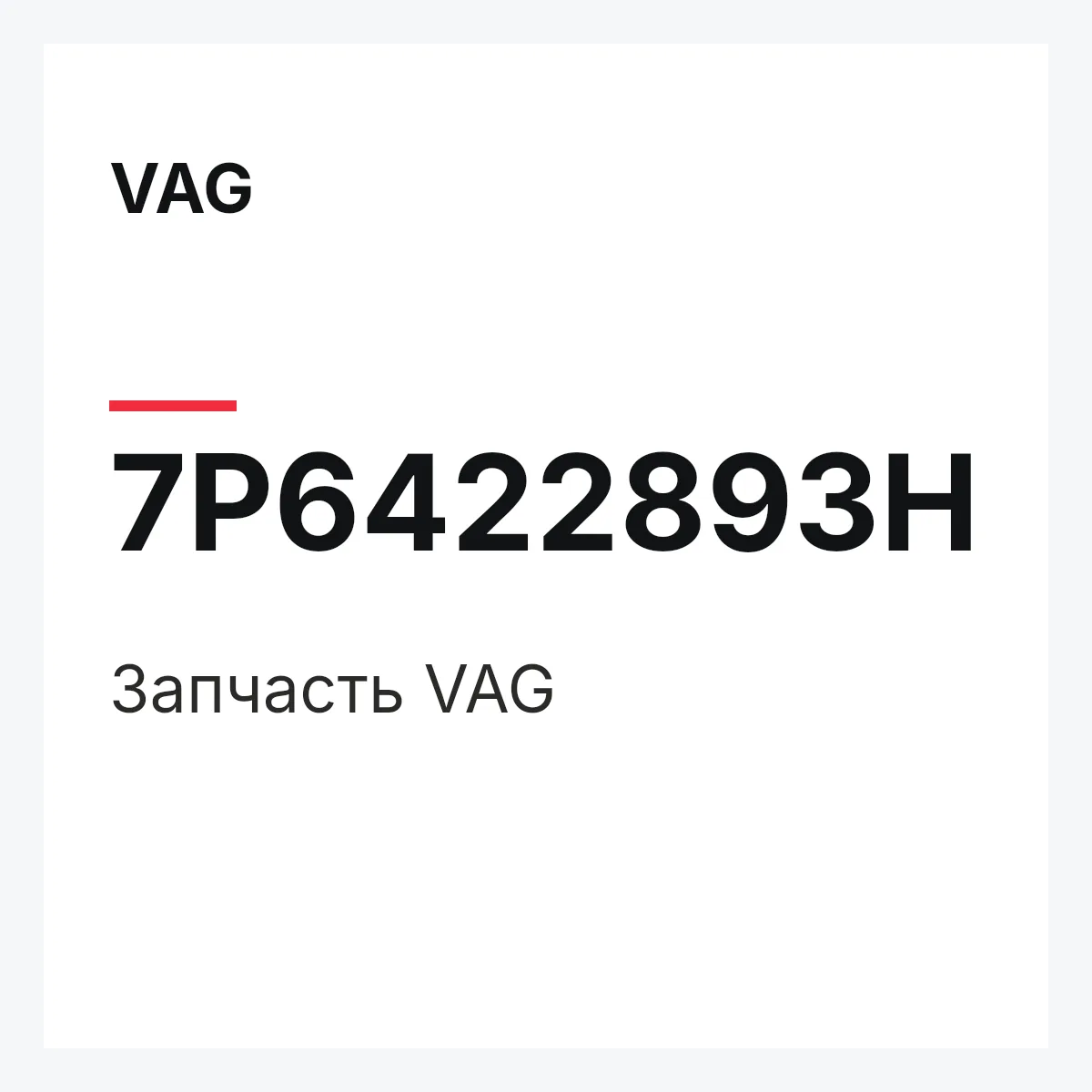 VAG 7P6422893H — Деталь