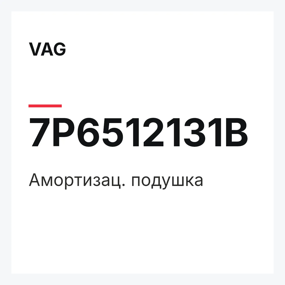 VAG 7P6512131B — Амортизац. подушка
