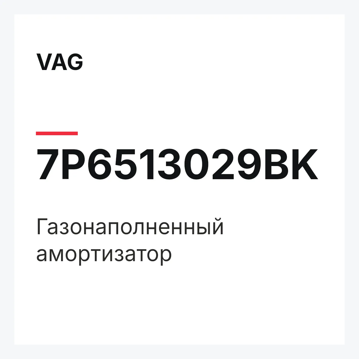 VAG 7P6513029BK — Газонаполненный амортизатор