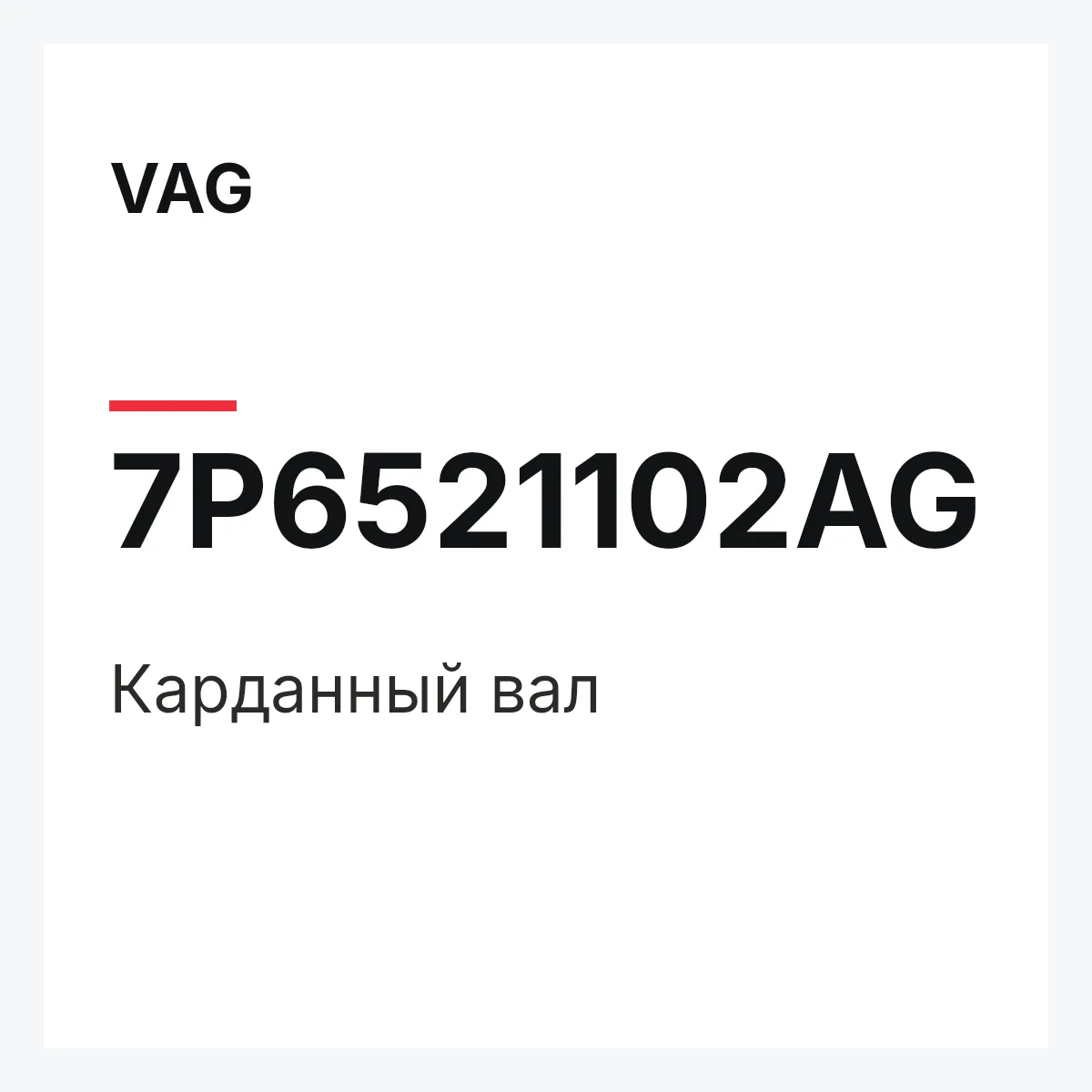 VAG 7P6521102AG — Карданный вал