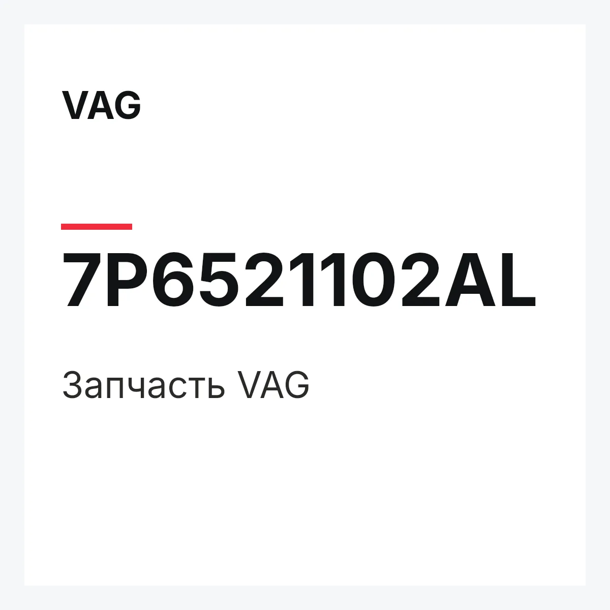 VAG 7P6521102AL — Деталь