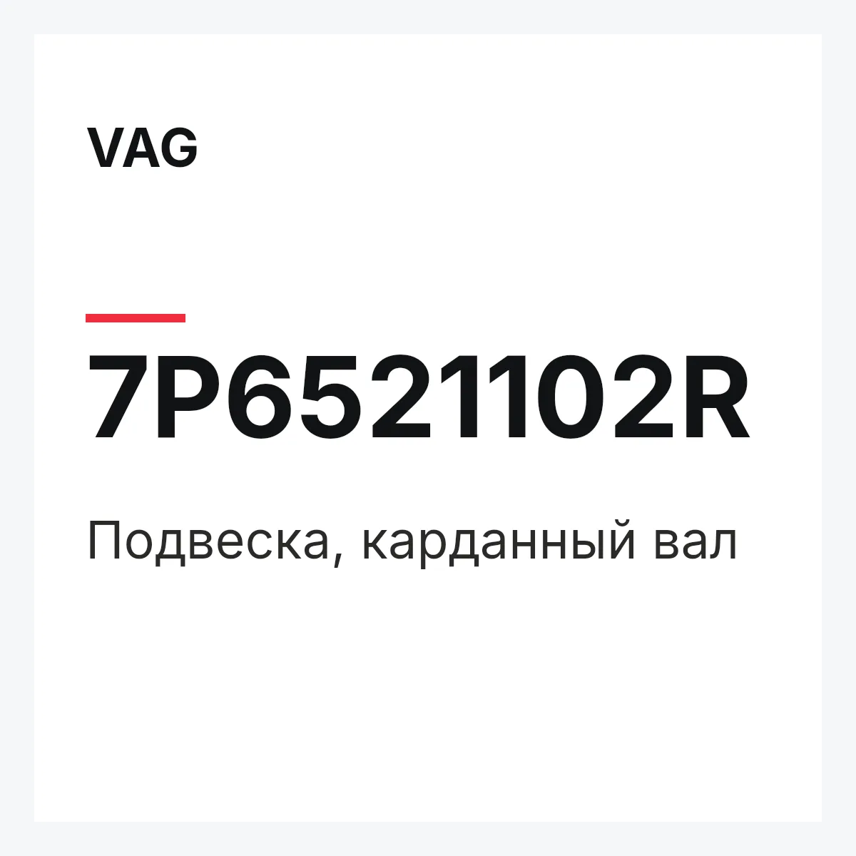 VAG 7P6521102R — Подвеска, карданный вал
