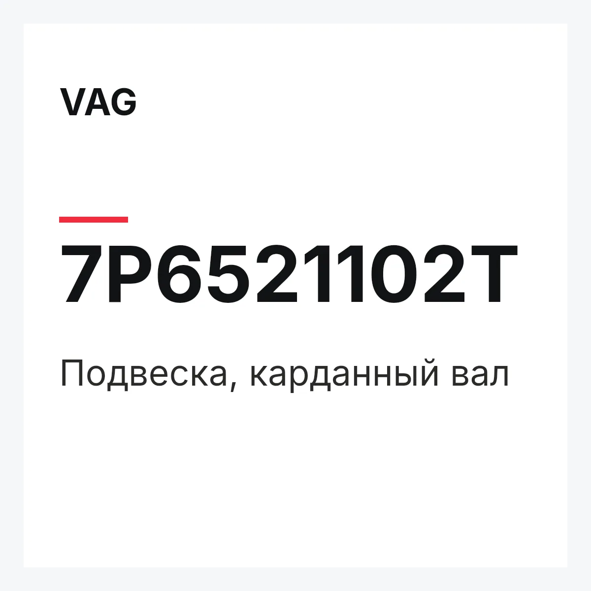 VAG 7P6521102T — Подвеска, карданный вал