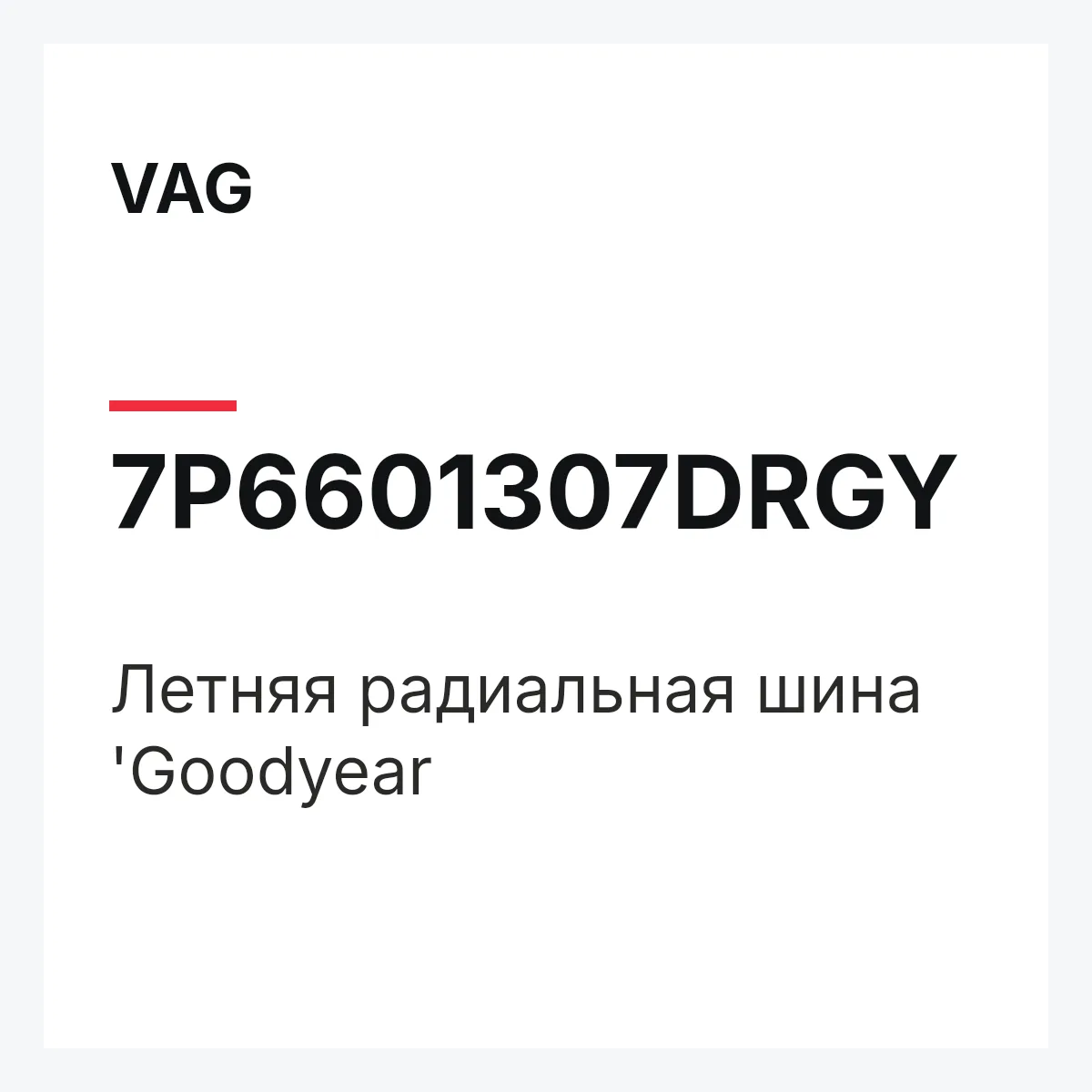 VAG 7P6601307DRGY — Летняя радиальная шина 'Goodyear