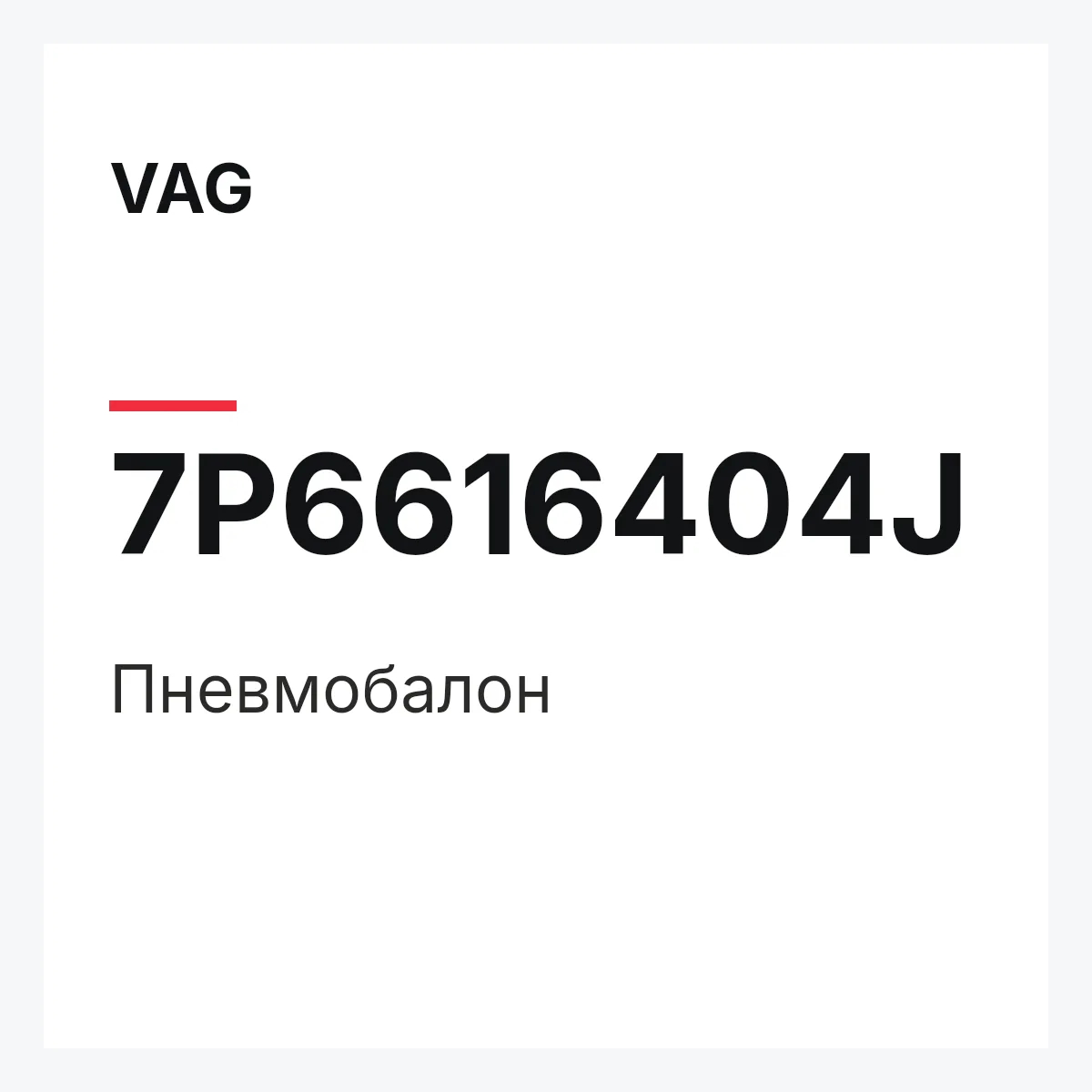 VAG 7P6616404J — Пневмобалон
