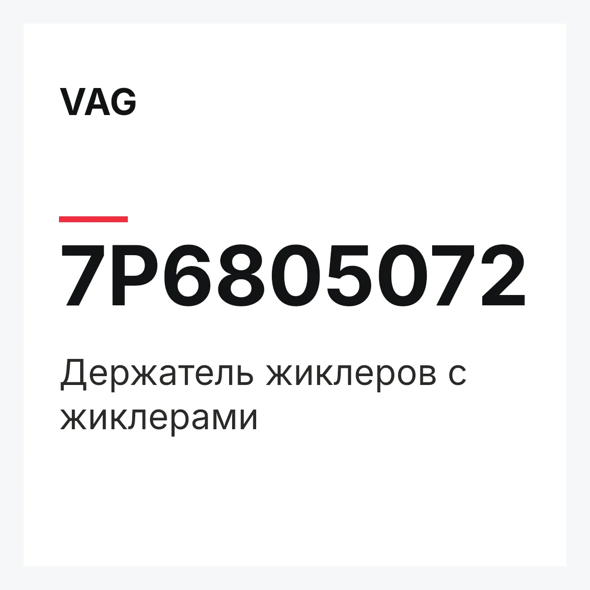 VAG 7P6805072 — Держатель жиклеров с жиклерами