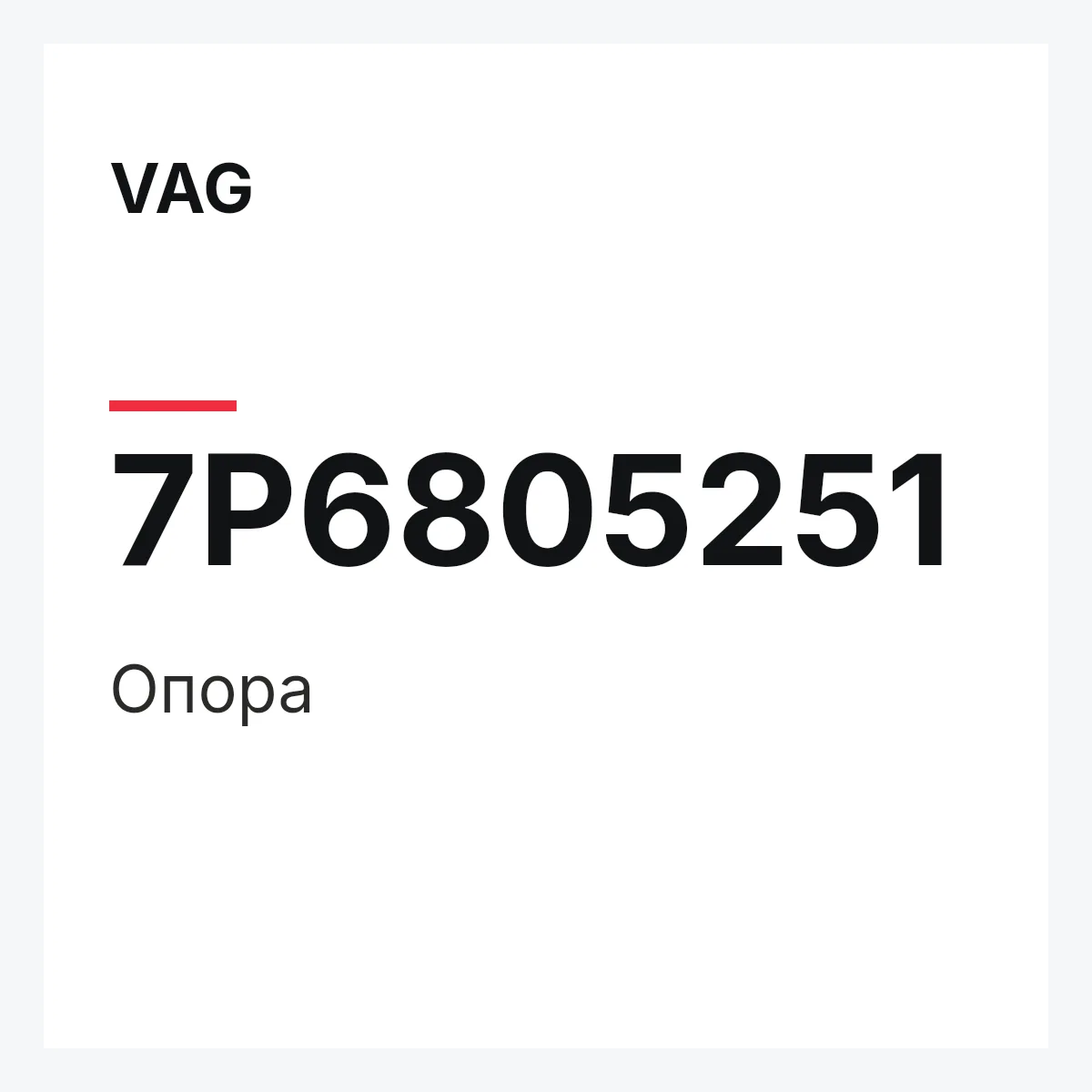 VAG 7P6805251 — Опора