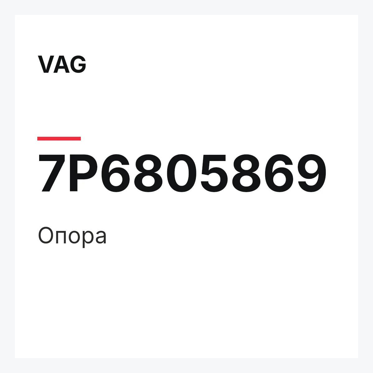 VAG 7P6805869 — Опора