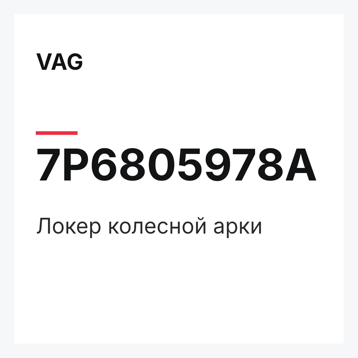 VAG 7P6805978A — Локер колесной арки