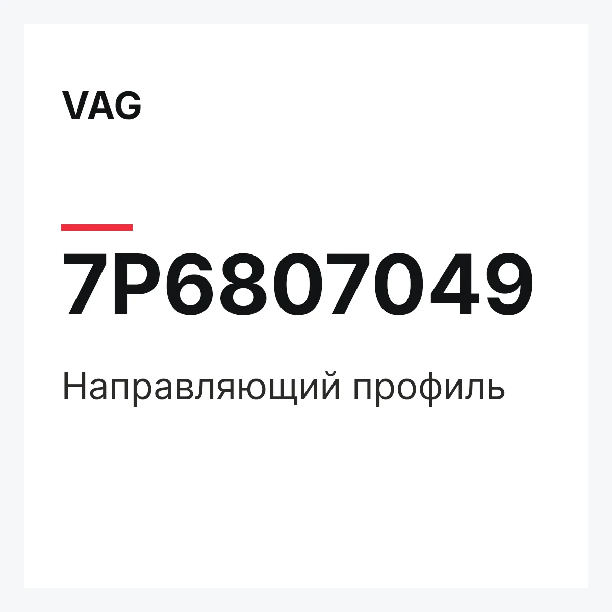 VAG 7P6807049 — Направляющий профиль