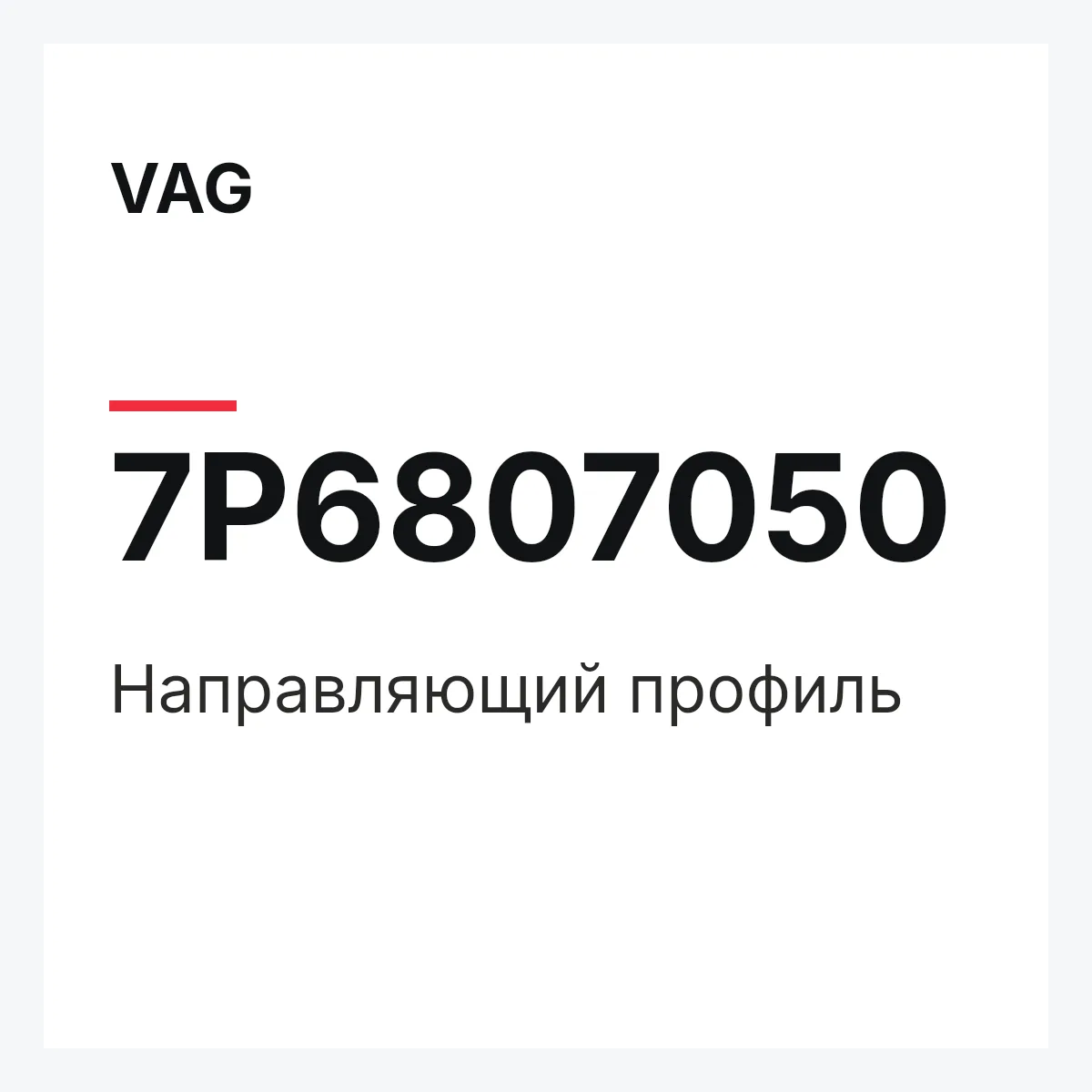 VAG 7P6807050 — Направляющий профиль