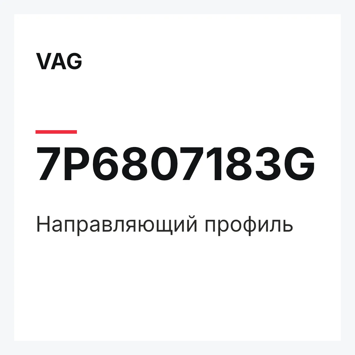 VAG 7P6807183G — Направляющий профиль