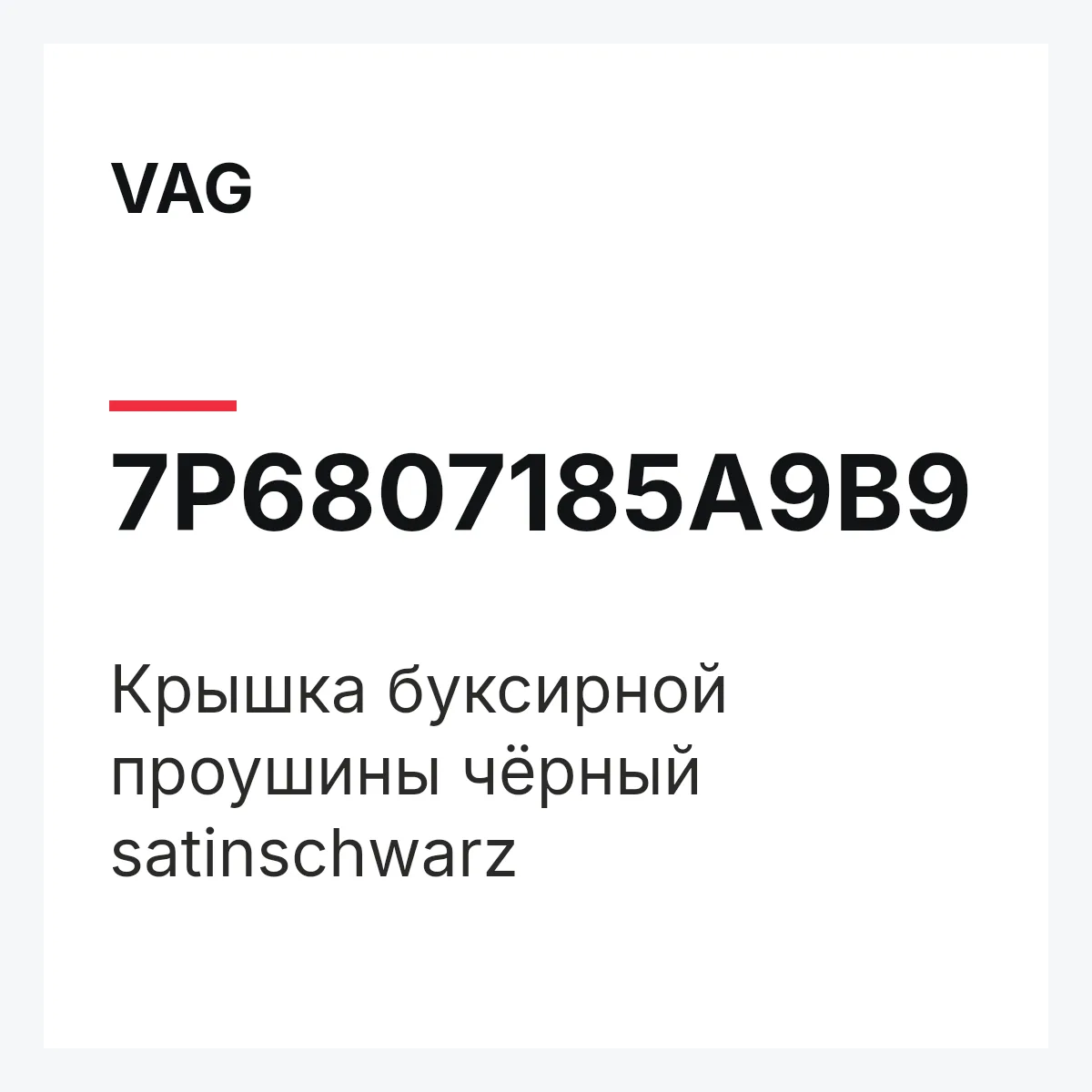 VAG 7P6807185A9B9 — Крышка буксирной проушины чёрный satinschwarz