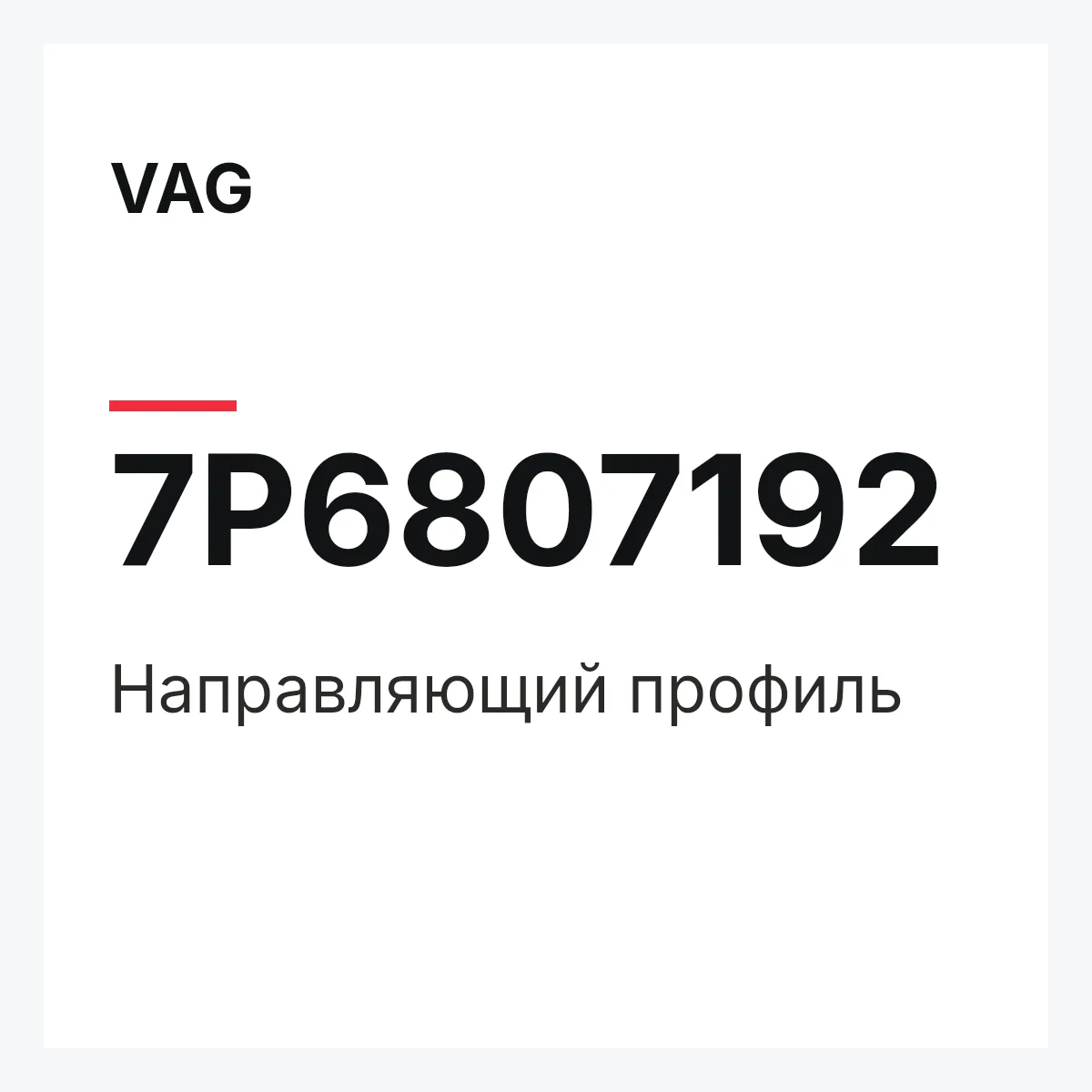 VAG 7P6807192 — Направляющий профиль